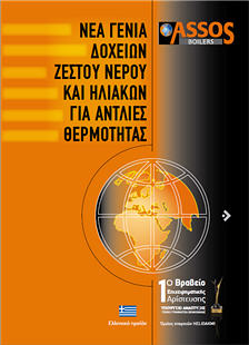 Δοχεια ζεστου νερου για αντλιες θερμοτητας