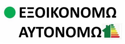 exoikonomo aftonomo